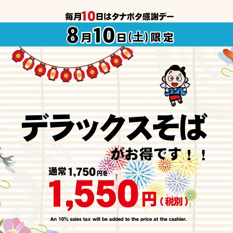 8月10日(土)タナボタ感謝デー