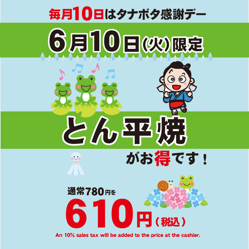6月10日(火)はタナボタ感謝デー