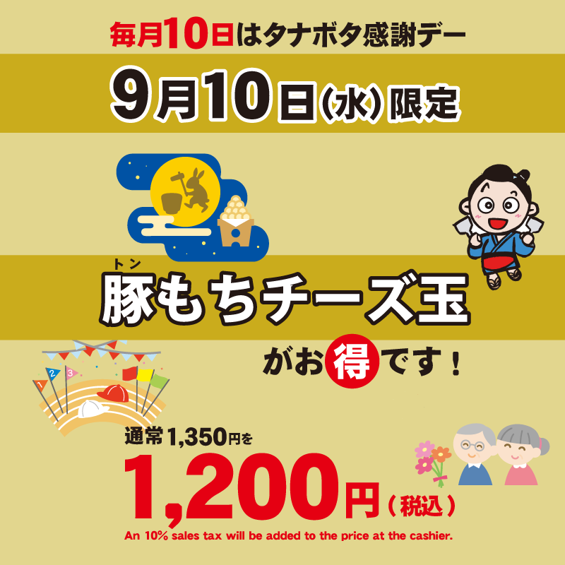 9月10日タナボタ感謝デー