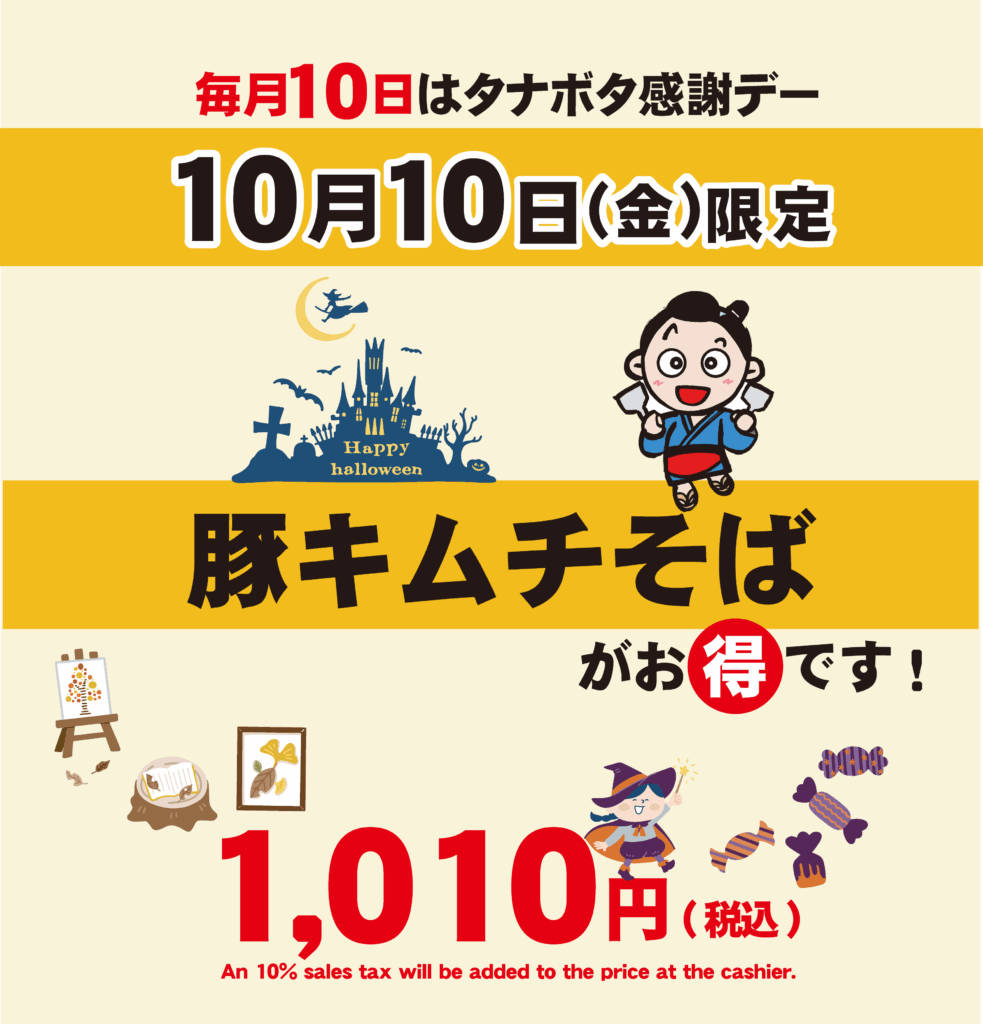 10月10日はタナボタ感謝デー