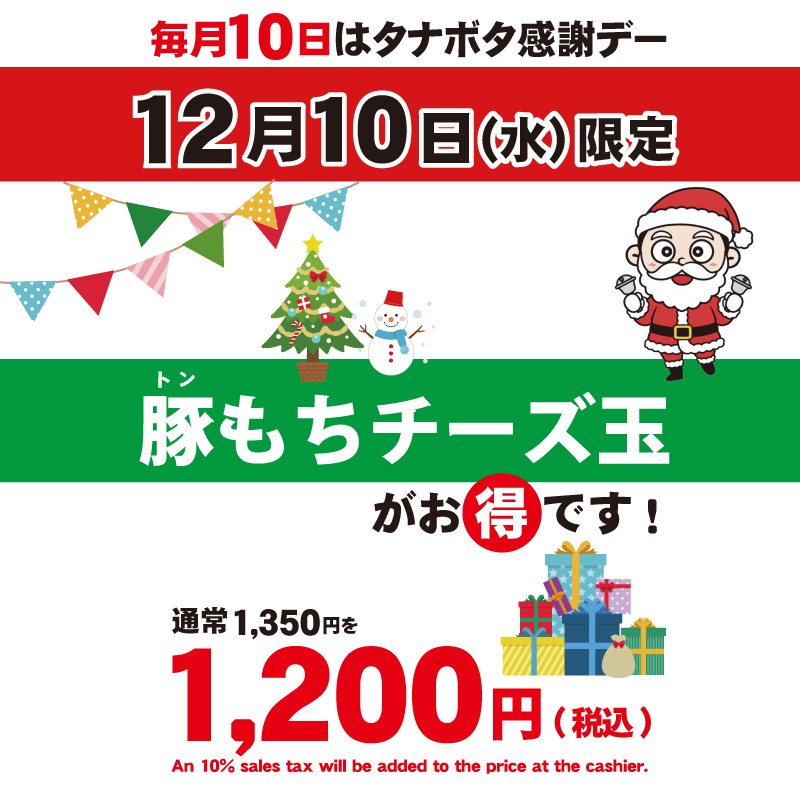 2025年12月のタナボタ感謝デー