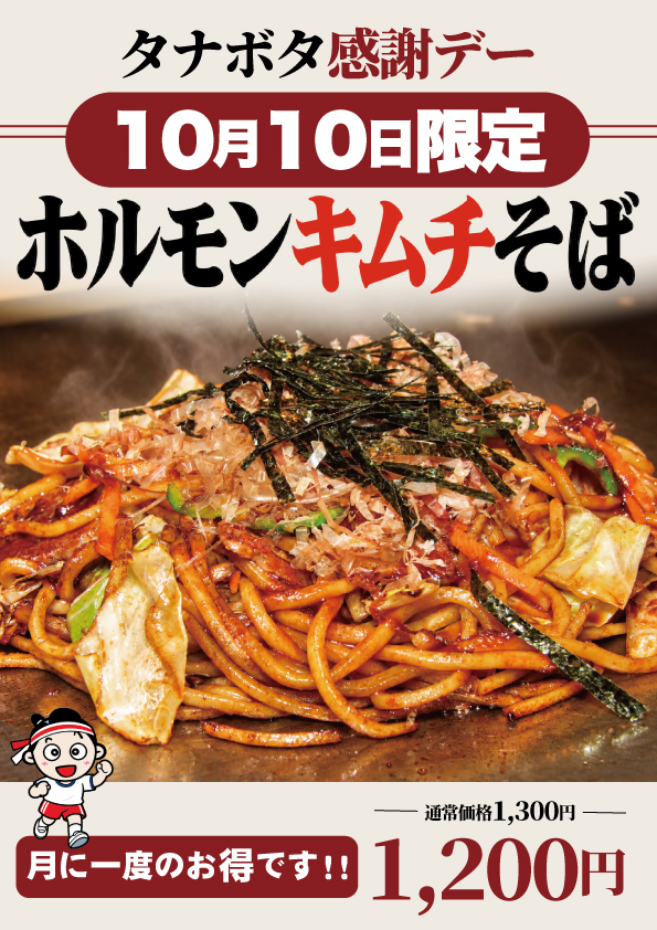 2026年10月タナボタ感謝デー